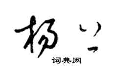 梁锦英杨上草书个性签名怎么写