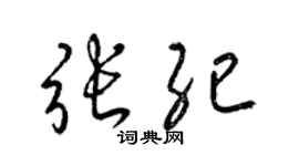 梁锦英张纪草书个性签名怎么写