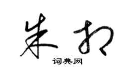 梁锦英朱相草书个性签名怎么写