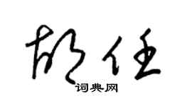 梁锦英胡任草书个性签名怎么写