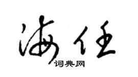 梁锦英海任草书个性签名怎么写