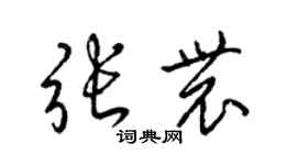 梁锦英张农草书个性签名怎么写