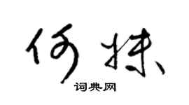 梁锦英何妹草书个性签名怎么写