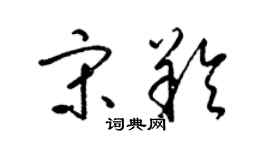 梁锦英宋羚草书个性签名怎么写