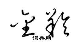 梁锦英金羚草书个性签名怎么写