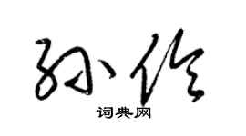 梁锦英孙伶草书个性签名怎么写