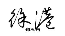 梁锦英徐港草书个性签名怎么写