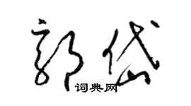 梁锦英郭岱草书个性签名怎么写