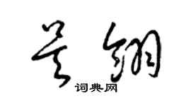 梁锦英吴翎草书个性签名怎么写