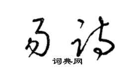 梁锦英易诗草书个性签名怎么写