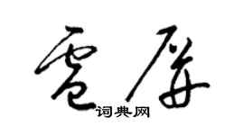 梁锦英卢屏草书个性签名怎么写