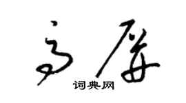 梁锦英高屏草书个性签名怎么写