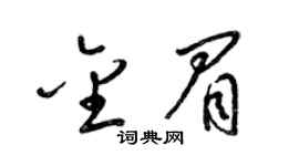 梁锦英金眉草书个性签名怎么写