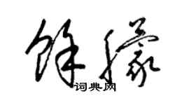 梁锦英余朦草书个性签名怎么写