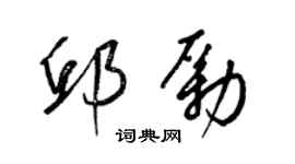 梁锦英邱励草书个性签名怎么写