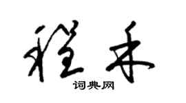 梁锦英程禾草书个性签名怎么写