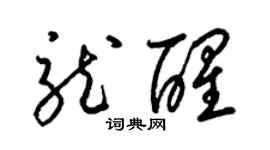 梁锦英龙醒草书个性签名怎么写