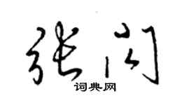 梁锦英张闪草书个性签名怎么写