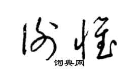 梁锦英谢惟草书个性签名怎么写