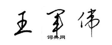 梁锦英王军伟草书个性签名怎么写