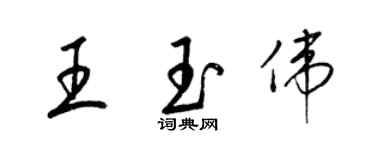 梁锦英王玉伟草书个性签名怎么写