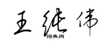 梁锦英王纯伟草书个性签名怎么写