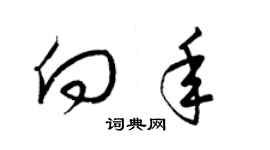 梁锦英向年草书个性签名怎么写