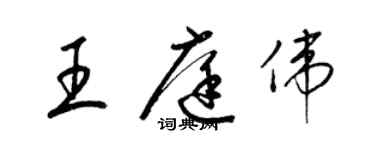 梁锦英王庭伟草书个性签名怎么写