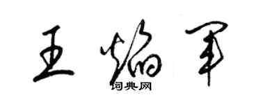 梁锦英王焰军草书个性签名怎么写
