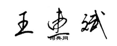 梁锦英王惠斌草书个性签名怎么写