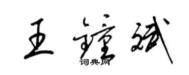 梁锦英王钟斌草书个性签名怎么写