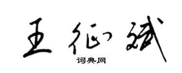 梁锦英王征斌草书个性签名怎么写