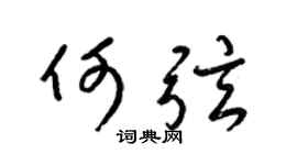 梁锦英何弦草书个性签名怎么写