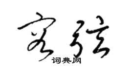 梁锦英容弦草书个性签名怎么写