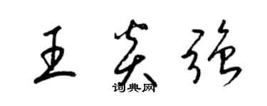 梁锦英王炎强草书个性签名怎么写
