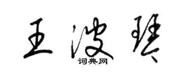 梁锦英王波琴草书个性签名怎么写