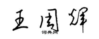梁锦英王周辉草书个性签名怎么写