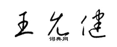 梁锦英王允健草书个性签名怎么写