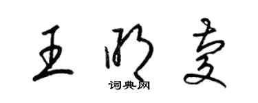 梁锦英王明庆草书个性签名怎么写