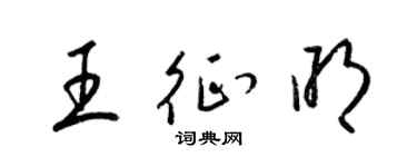 梁锦英王征明草书个性签名怎么写