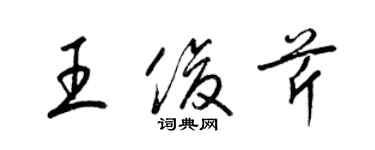 梁锦英王俊芹草书个性签名怎么写