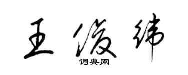 梁锦英王俊纬草书个性签名怎么写
