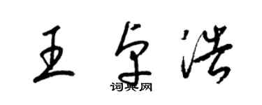 梁锦英王卓浩草书个性签名怎么写