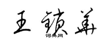 梁锦英王锁华草书个性签名怎么写