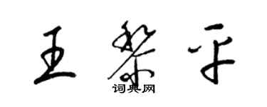 梁锦英王黎平草书个性签名怎么写