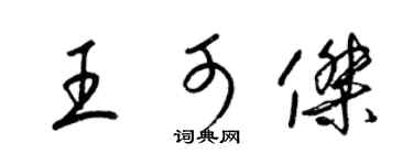 梁锦英王可杰草书个性签名怎么写