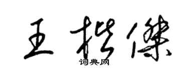 梁锦英王楷杰草书个性签名怎么写