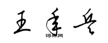 梁锦英王年兵草书个性签名怎么写