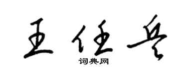 梁锦英王任兵草书个性签名怎么写