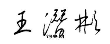 梁锦英王潜彬草书个性签名怎么写